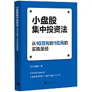 小盤股集中投資法：從10萬元到1億元的實踐聖經