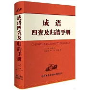 成語四查及歸韻手冊