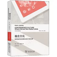 融合文化：新媒體和舊媒體的冲突地帶