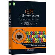 怕死：人類行為的驅動力