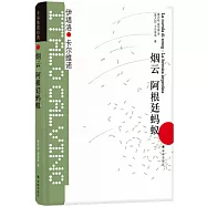 卡爾維諾經典：煙雲 阿根廷螞蟻