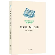 如何讀，為什麼讀