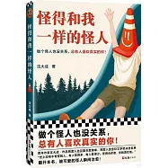 怪得和我一樣的怪人