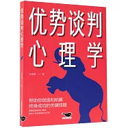 優勢談判心理學