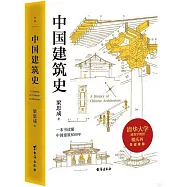中國建築史
