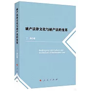 破產法律文化與破產法的變革