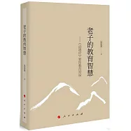 老子的教育智慧--《道德經》要旨教育原說