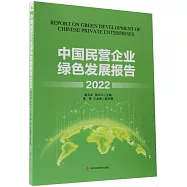 中國民營企業綠色發展報告2022
