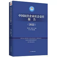 中國民營企業社會責任報告(2022)
