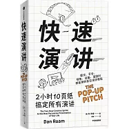 快速演講：2小時10頁紙搞定所有演講