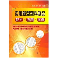 實用新型塑料製品配方·應用·實例