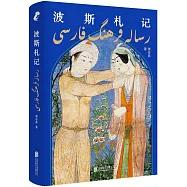 波斯札記