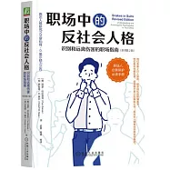 職場中的反社會人格：識別和遠離傷害的職場指南(原書第2版)