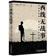 西線無戰事