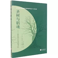 聖樹與稻魂--哈尼族文化與日本文化