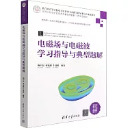 電磁場與電磁波學習指導與典型題解