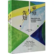 巫師與先知：兩種環保科學觀如何幫助人類應對生態危機