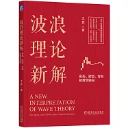 波浪理論新解：形態、時空、方向的數字密碼