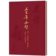 五百年合璧：米芾《天衣禪師碑》初稿真跡&middot;王鐸臨《天衣禪師碑》
