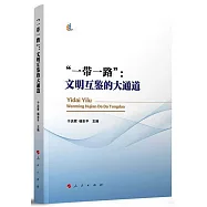 “一帶一路”：文明互鑒的大通道