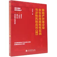 房地產開發企業全生命周期稅收實戰與涉稅風險應對(第2版)