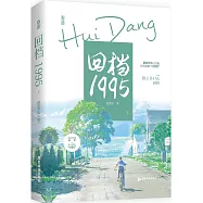 回檔1995(上)