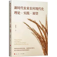 新時代農業農村現代化理論&middot;實踐&middot;展望