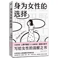 身為女性的選擇
