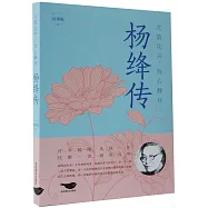 次第花開，我心靜好：楊絳傳