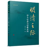 明清之際：詩人心態與詩歌走向