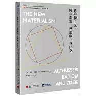 新唯物主義：阿爾都塞、巴迪歐、齊澤克