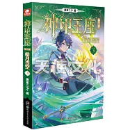 神印王座(第二部)：皓月當空(3)