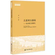 關係何以強弱--批判格蘭諾維特