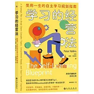 學習的經營法：受用一生的自主學習規劃指南