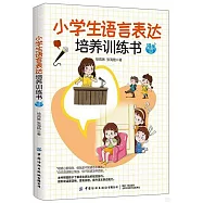 小學生語言表達培養訓練書(漫畫版)