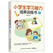 小學生學習能力培養訓練書(漫畫版)