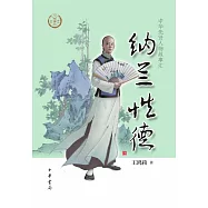 中華先賢人物故事匯：納蘭性德