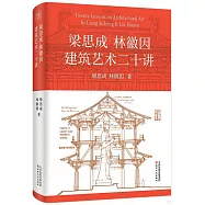 梁思成 林徽因建築藝術二十講