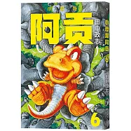 小恐龍阿貢(6)