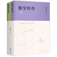 數學傳奇(上下冊)