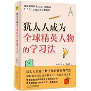 猶太人成為全球精英人物的學習法