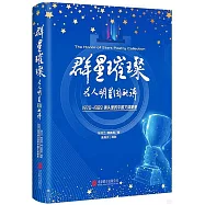 群星璀璨：名人明星圖配詩(1970-1989鏡頭裡的中國文體明星)