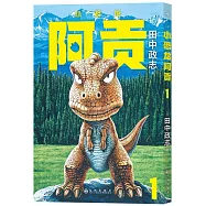小恐龍阿貢(1)