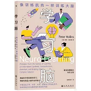 學習腦：像訓練肌肉一樣訓練大腦