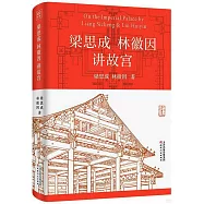 梁思成 林徽因講故宮