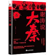 謝濤說大秦(叄)