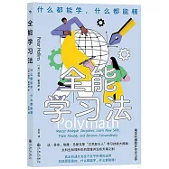 全能學習法：什麼都能學，什麼都能精