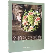 全植物純素食四季療愈