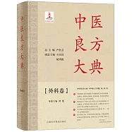 中醫良方大典：外科卷