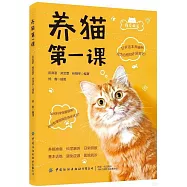 養貓第一課